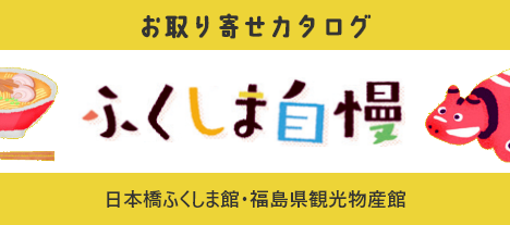 ふくしま自慢お取り寄せカタログ