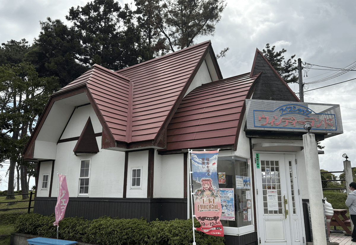 アイスショップウィンディーランド