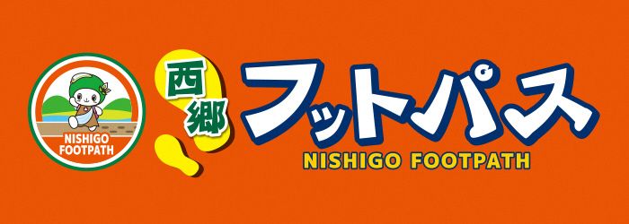 西郷村フットパス