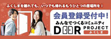 ふくしまドアプロジェクト