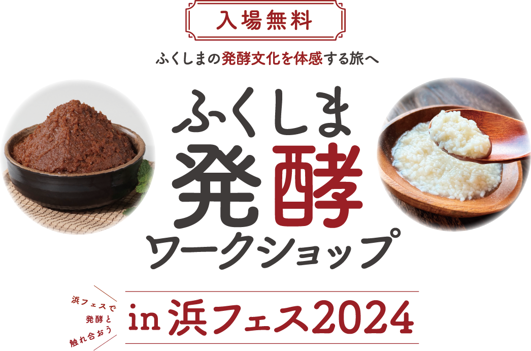 ふくしま発酵ワークショップin浜フェス2024