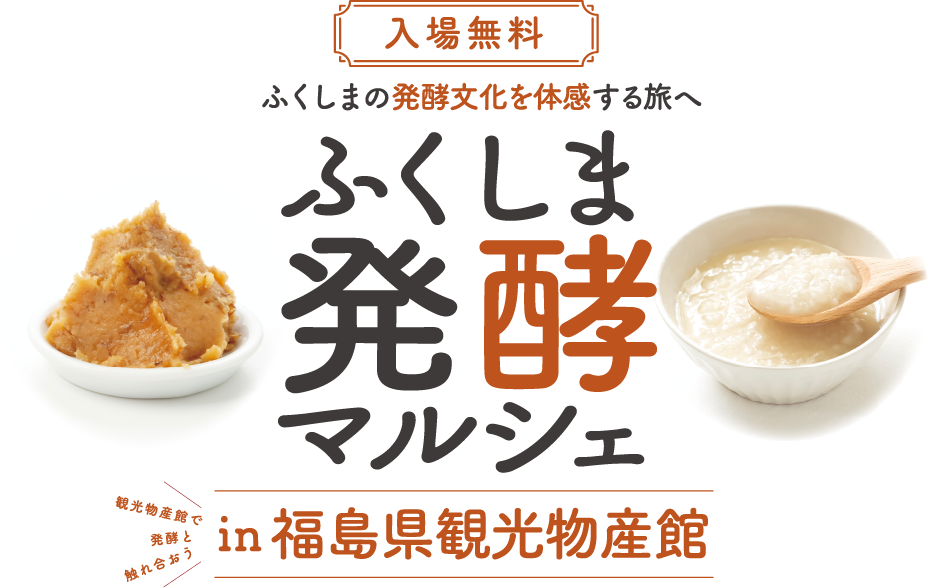 ふくしま発酵マルシェin福島県観光物産館