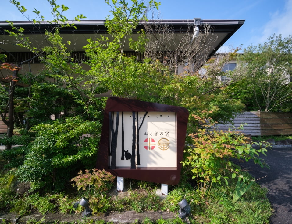 おとぎの宿 米屋