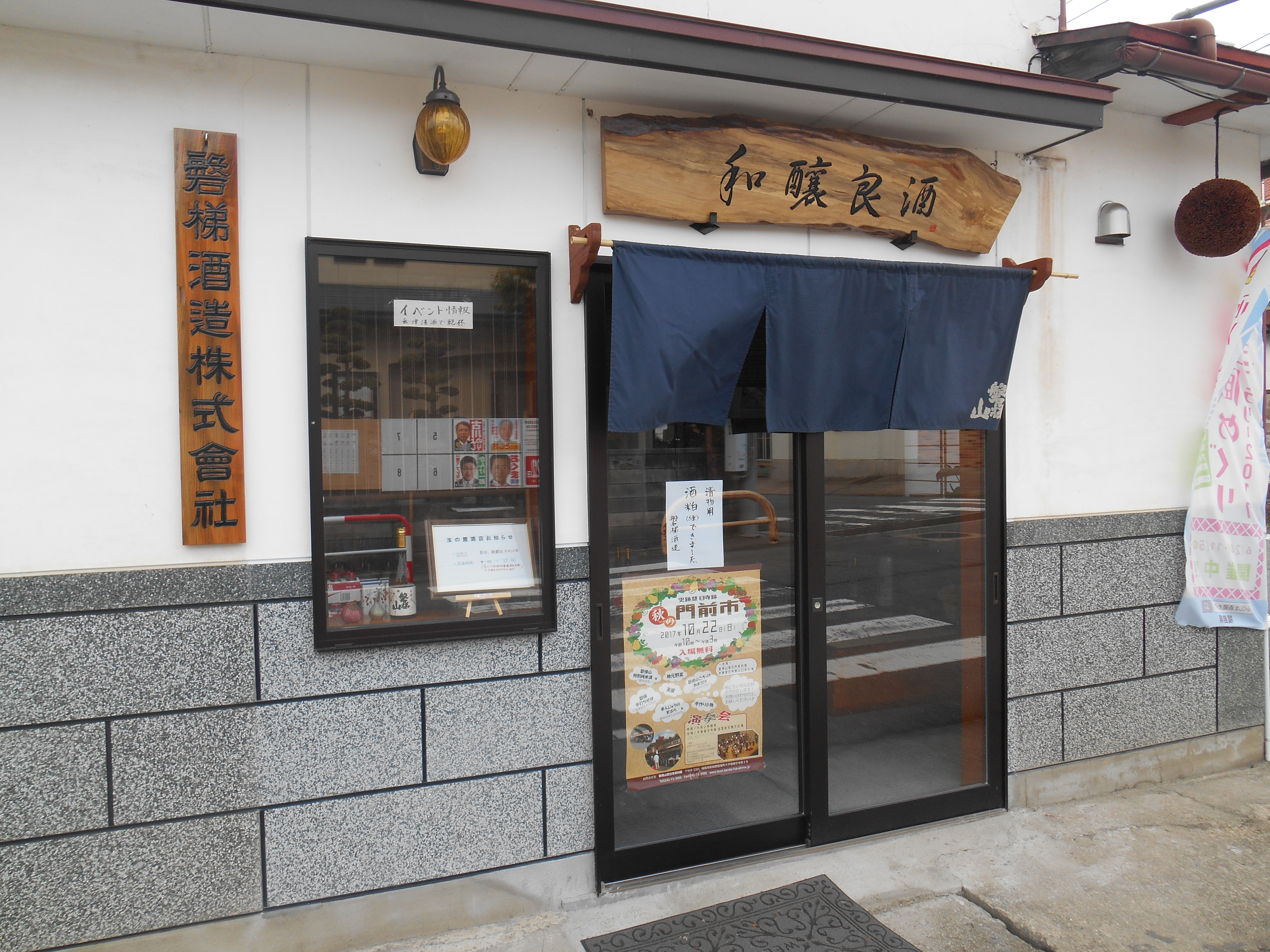 磐梯酒造株式会社