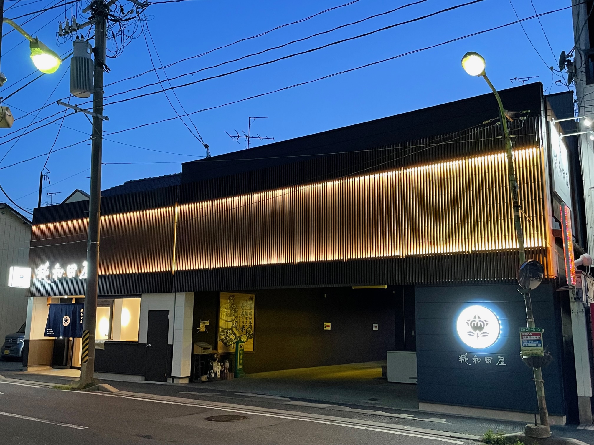 有限会社 糀和田屋