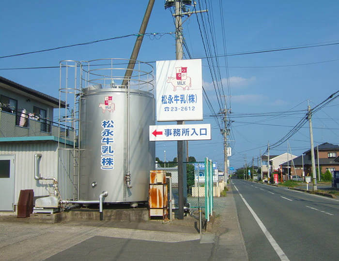 松永牛乳株式会社