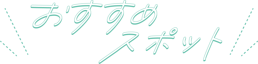 おすすめスポット