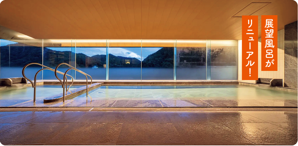展望風呂がリニューアル！