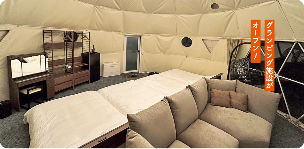 グランピング施設がオープン!