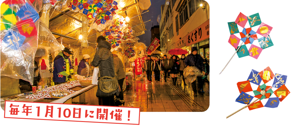 毎年1月10日に開催!