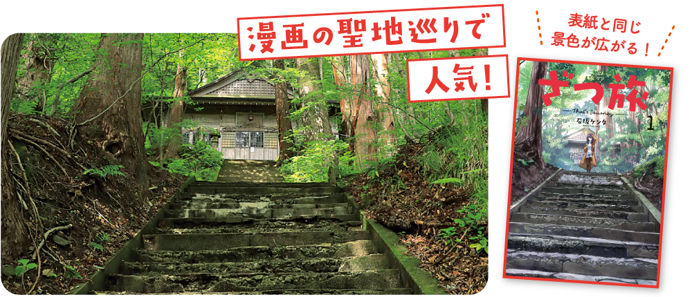 漫画の聖地巡りで人気!