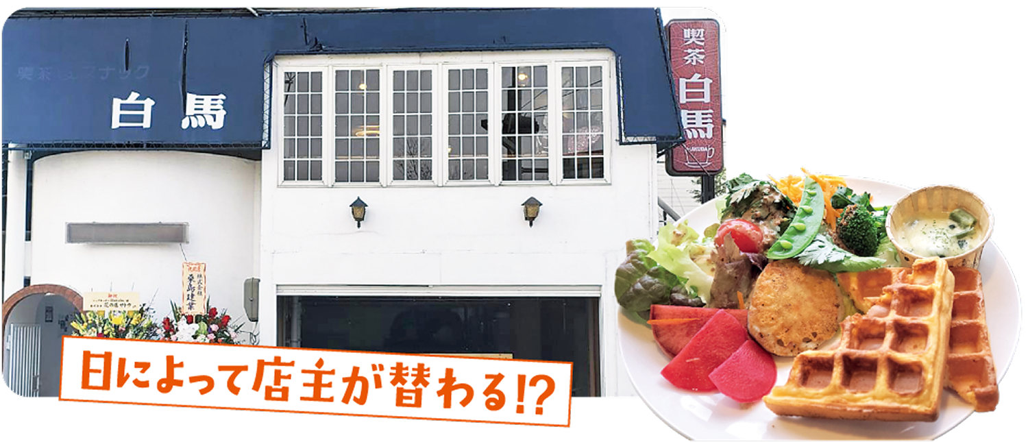 日によって店主が替わる!?