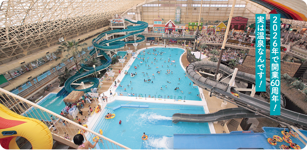 2026年で開業60周年!実は温泉なんです!