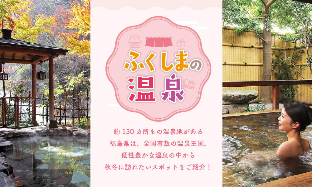 ふくしまの温泉