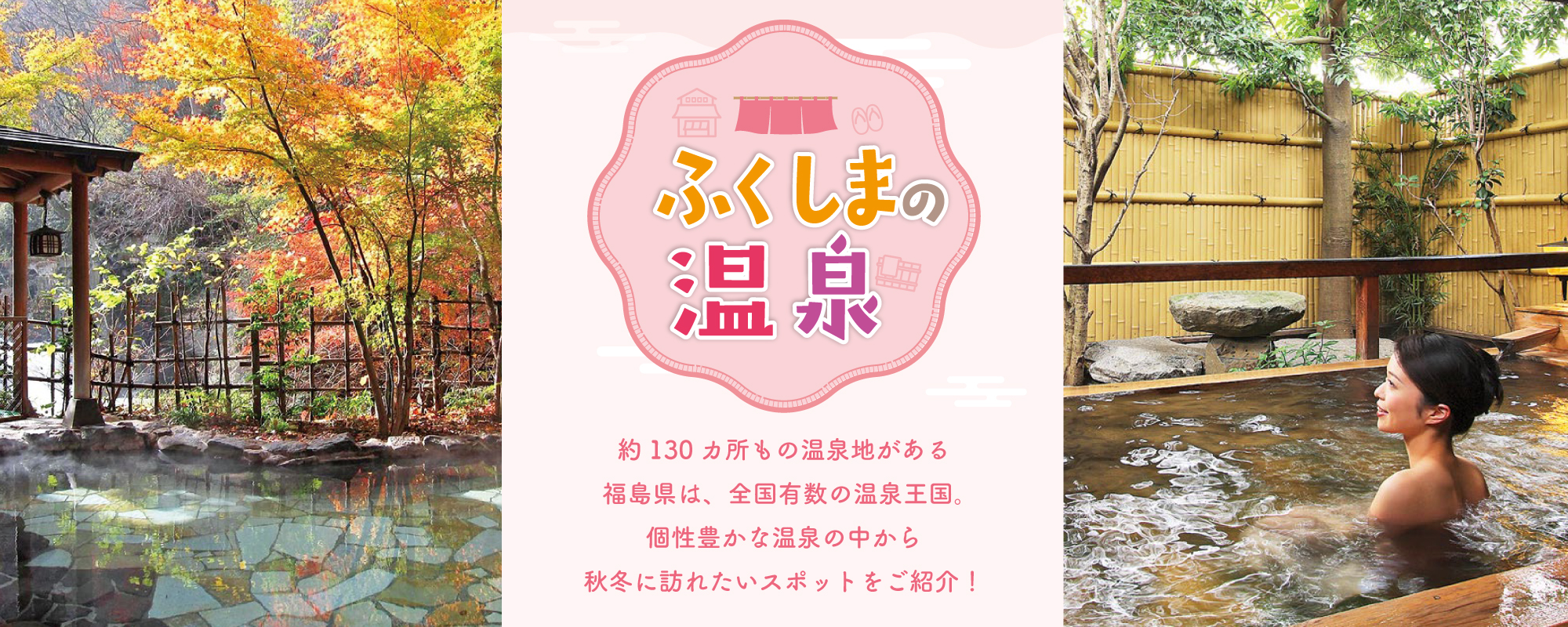 ふくしまの温泉