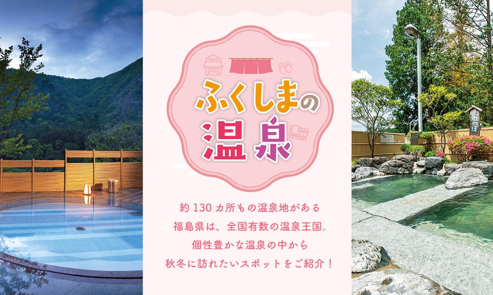 ふくしまの温泉