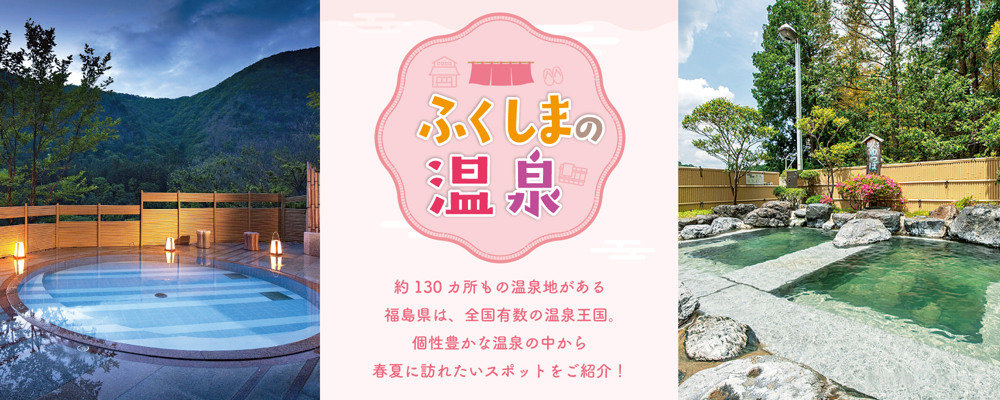 ふくしまの温泉