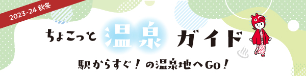 2023年～2024年 秋冬 ちょこっと温泉ガイド 駅からすぐ！の温泉地へGO！