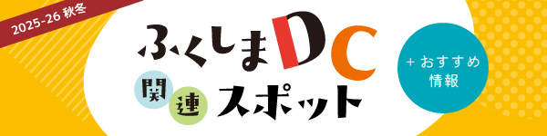 2025年 ふくしまデスティネーションキャンペーン関連スポット＋おすすめ情報