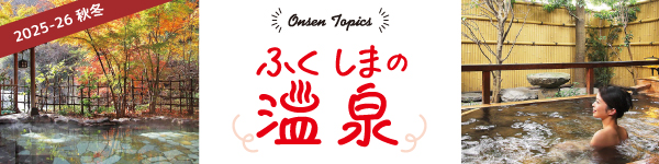 2025年 秋冬 ふくしまの温泉