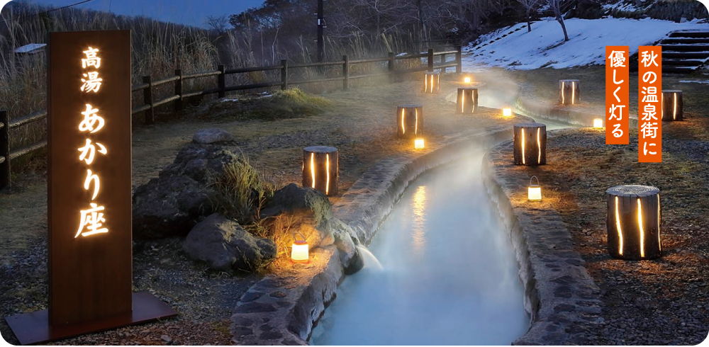 秋の温泉街に優しく灯る