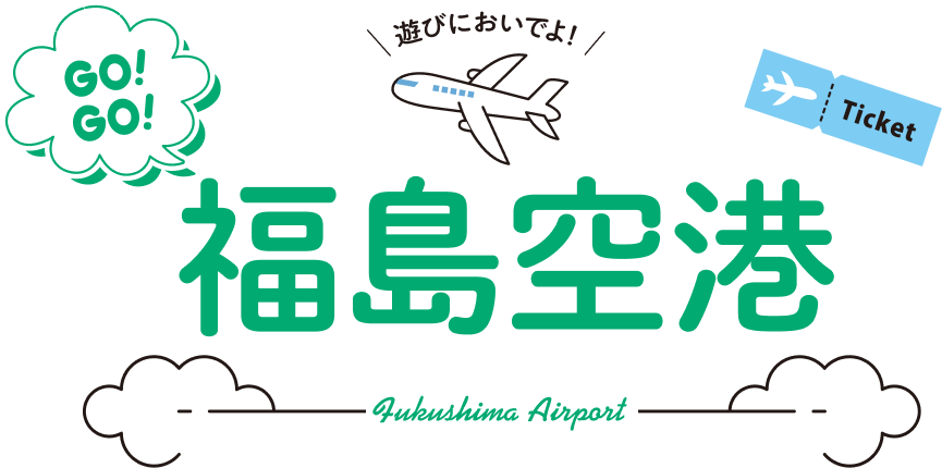 Go!Go!福島空港