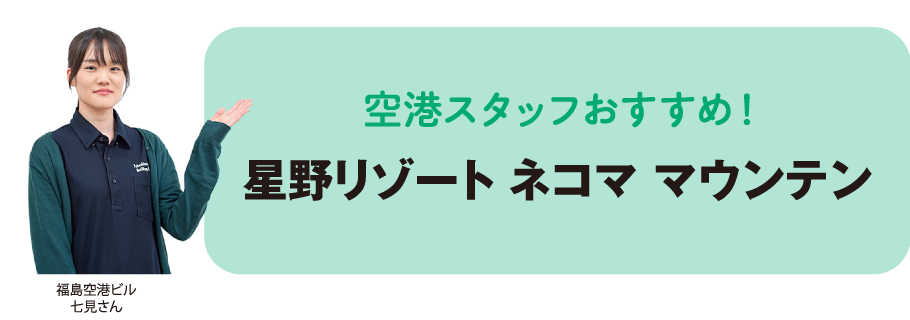 空港スタッフおすすめ!星野リゾート ネコマ マウンテン