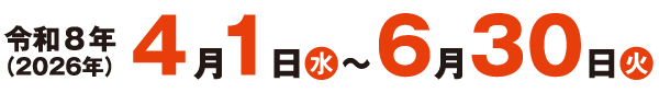 令和8年（2026年）4月1日（水曜日）から6月30日（火曜日）