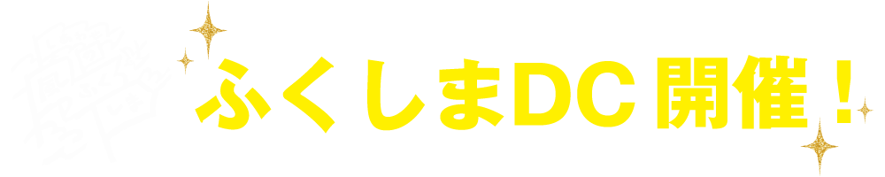 ふくしまDC開催！
