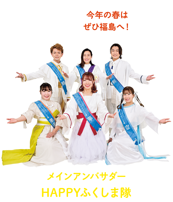 アンバサダーHAPPYふくしま隊