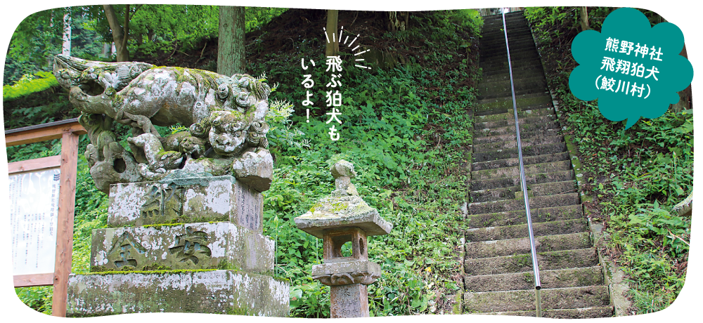 飛ぶ狛犬もいるよ!