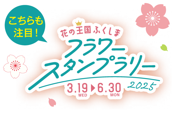 花の王国ふくしま　フラワースタンプラリー