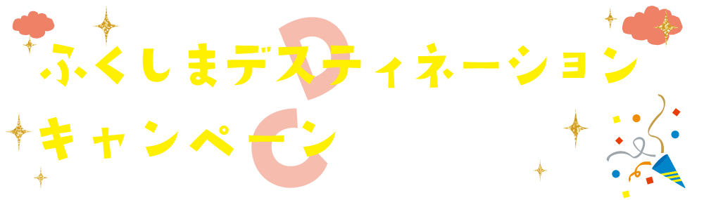 ふくしまデスティネーションキャンペーン開催！