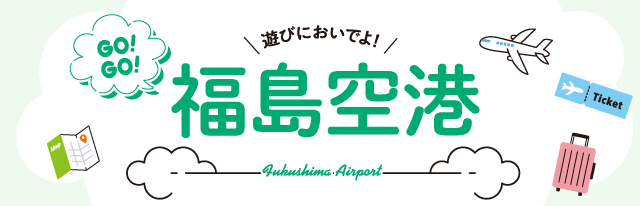 Go!Go!福島空港