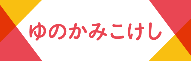 ゆのかみこけし