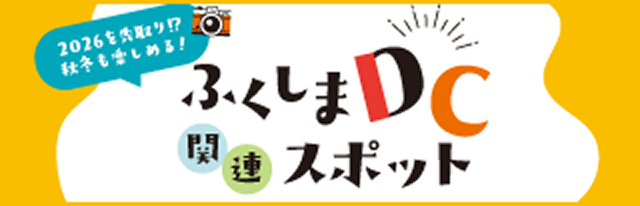 2026を先取り!?秋冬も楽しめる!ふくしまデスティネーションキャンペーン関連スポット