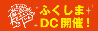 ふくしまDC開催