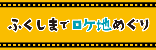 ふくしまでロケ地めぐり