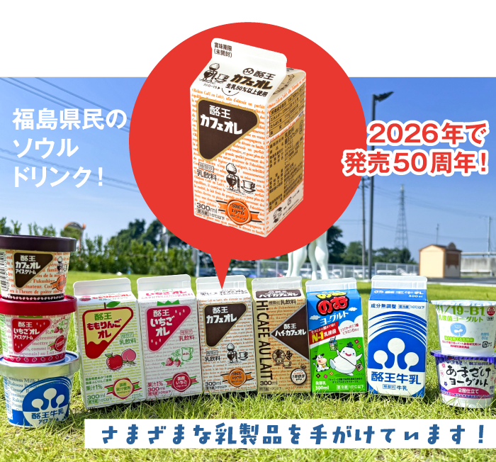 福島県民のソウルドリンク!