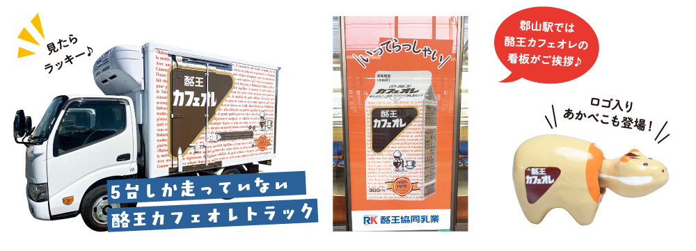 2台しか走っていない酪王カフェオレトラック