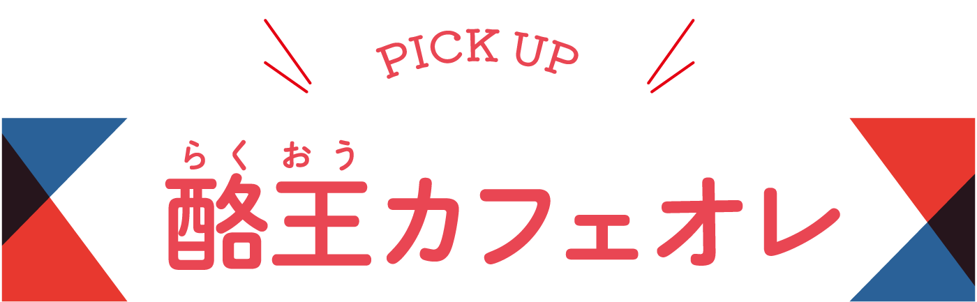 酪王カフェオレ