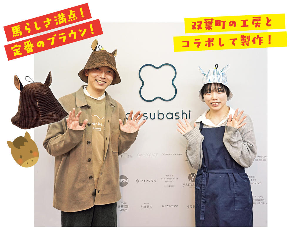 双葉町の工房とコラボして製作！馬らしさ満点！定番のブラウン！