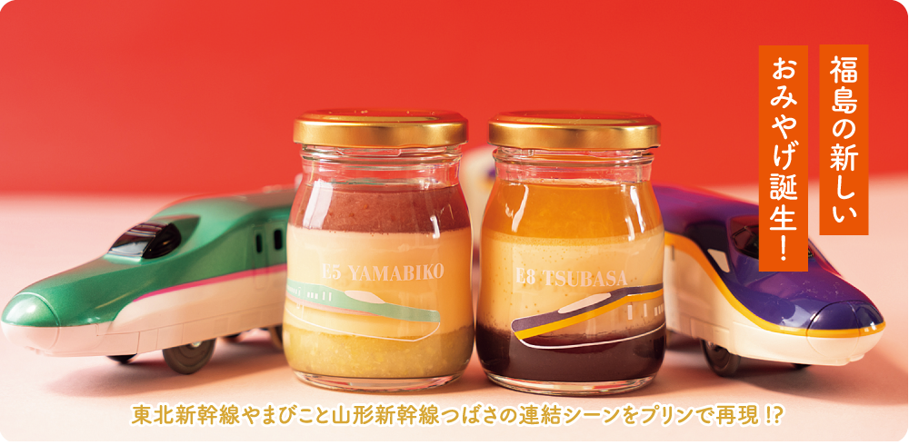 福島の新しいおみやげ誕生！