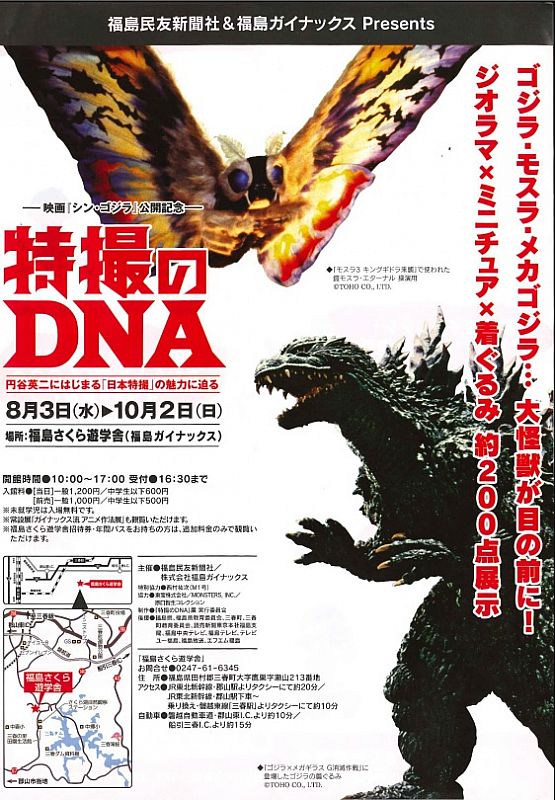 シン・ゴジラ「特撮のDNA」展 開催中 - ふくしまの旅