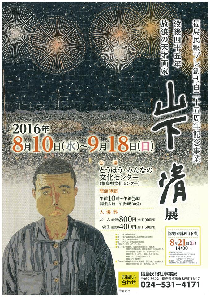 福島市で「山下清展」開催中！ - ふくしまの旅