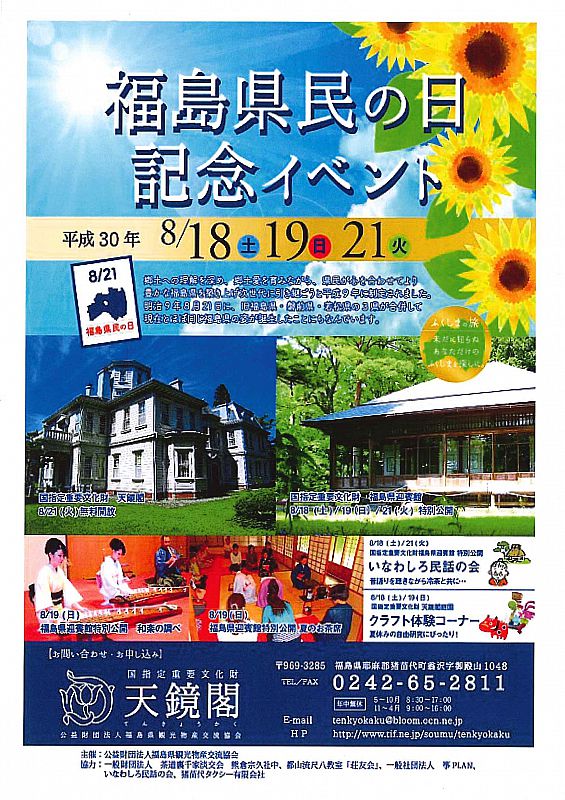 ✾『福島県民の日 無料開放!!』✾ - ふくしまの旅