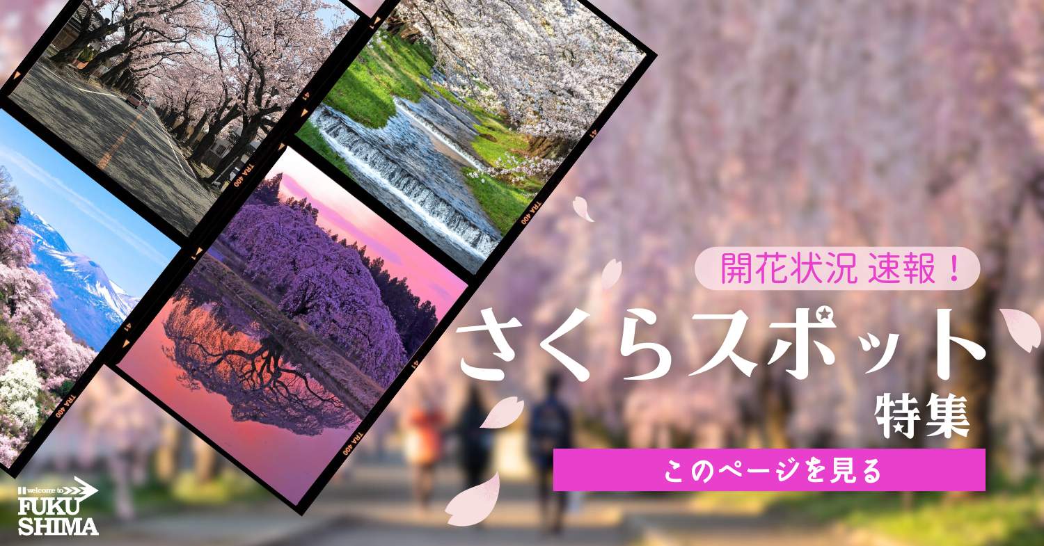 ふくしまの旅 - 福島県の観光スポット、イベント等、旬の地域情報が満載