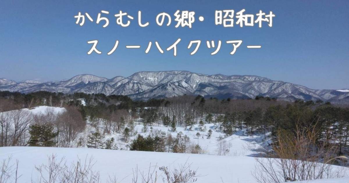 からむしの郷・昭和村　スノーハイクツアー