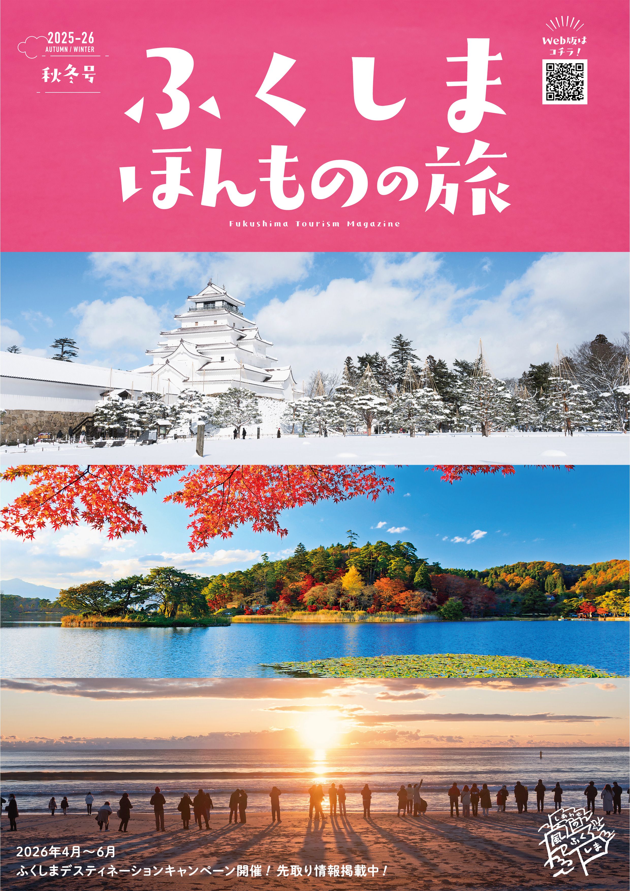 ふくしま ほんものの旅