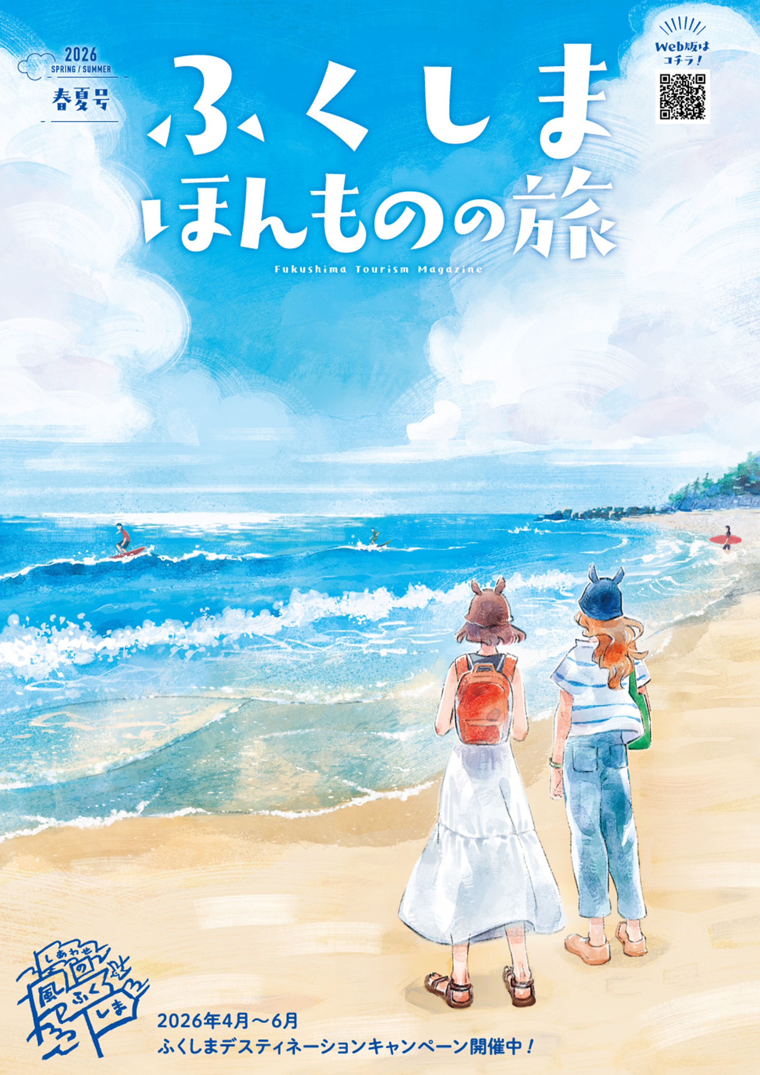 ふくしま ほんものの旅